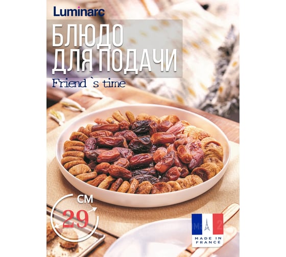 Блюдо для подачи LUMINARC ФРЕНДС ТАЙМ МЕЗЕ 29 см P6283