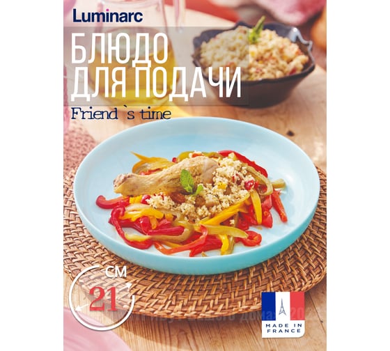 Блюдо для подачи LUMINARC ФРЕНДС ТАЙМ ТЮРКУАЗ КУСКУС 21 см P6360