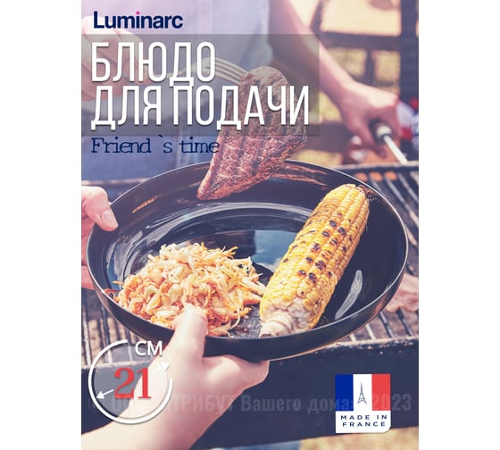 Блюдо для подачи LUMINARC ФРЕНДС ТАЙМ БЛЭК КУСКУС 21 см P6361