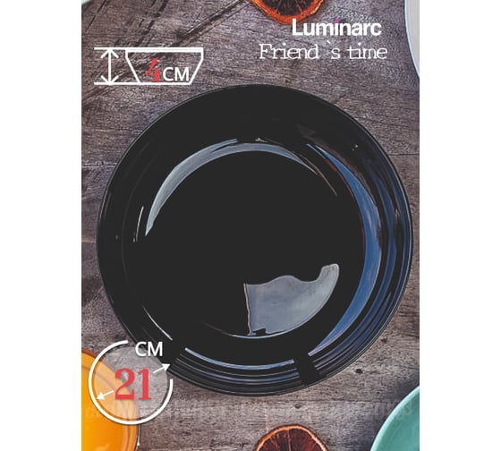 Блюдо для подачи LUMINARC ФРЕНДС ТАЙМ БЛЭК КУСКУС 21 см P6361