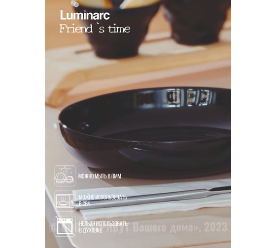 Блюдо для подачи LUMINARC ФРЕНДС ТАЙМ БЛЭК КУСКУС 21 см P6361
