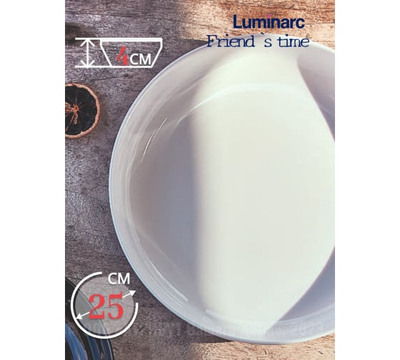 Блюдо для подачи LUMINARC ФРЕНДС ТАЙМ ПЛОВ 25 см P6282