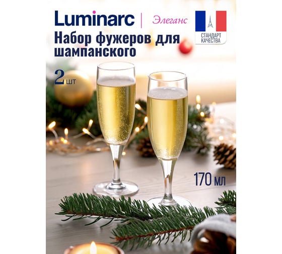 Набор фужеров для шампанского LUMINARC ЭЛЕГАНС 2 шт, 170 мл Q3532