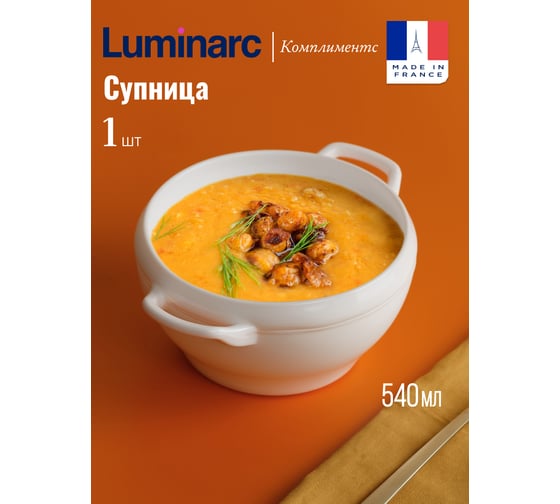 Бульонница LUMINARC КОМПЛЕМЕНТС 540 мл 32305