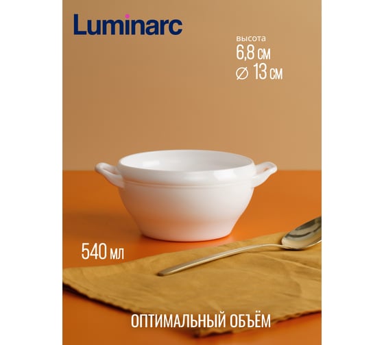 Бульонница LUMINARC КОМПЛЕМЕНТС 540 мл 32305