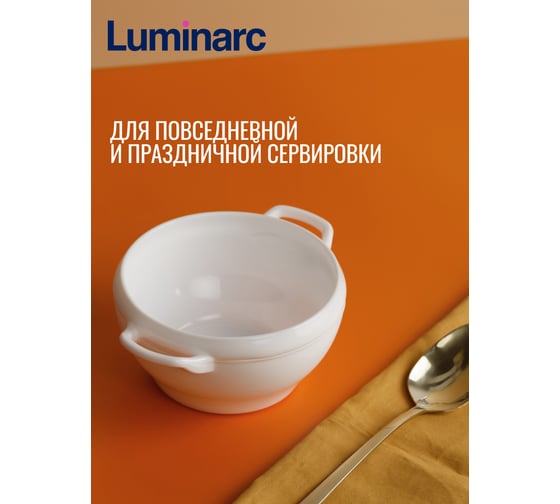 Бульонница LUMINARC КОМПЛЕМЕНТС 540 мл 32305