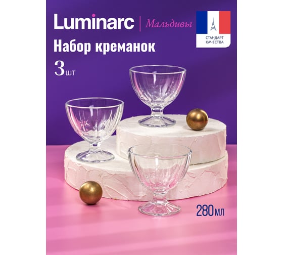 Креманки для мороженого LUMINARC МАЛЬДИВЫ 3 шт, 280 мл H5127