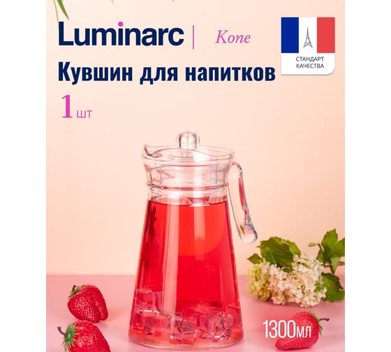 Кувшин LUMINARC KONE 1.3 л, с крышкой N1102