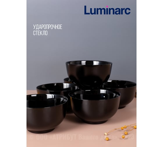 Пиала/салатник LUMINARC ДИВАЛИ ЧЕРНЫЙ 14 см, 750 мл P0863