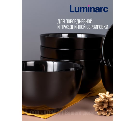 Пиала/салатник LUMINARC ДИВАЛИ ЧЕРНЫЙ 14 см, 750 мл P0863