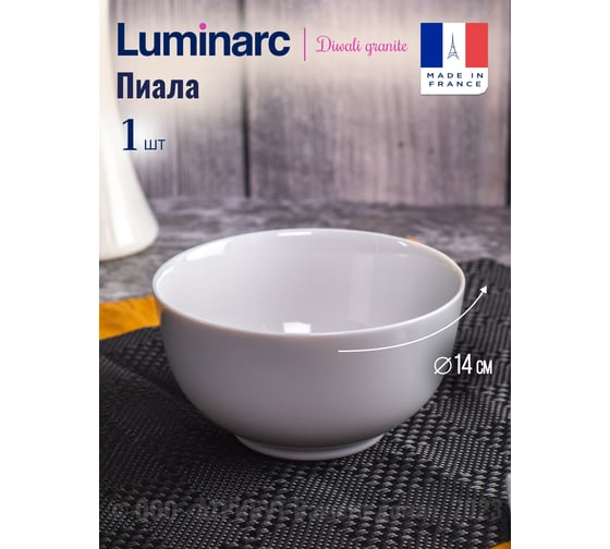 Пиала/салатник LUMINARC ДИВАЛИ ГРАНИТ 14 см, 750 мл P0731