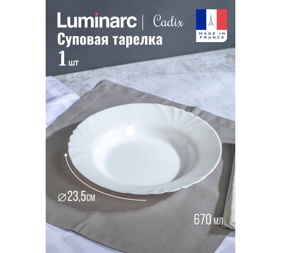 Суповая тарелка LUMINARC КАДИКС глубокая 23 см J6691