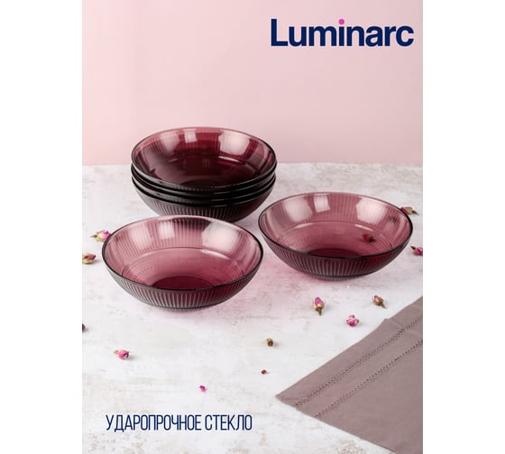 Суповая тарелка LUMINARC ЛУИЗ ЛИЛАК 20 см L5168