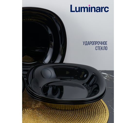 Суповая тарелка LUMINARC КАРИН ЧЕРНЫЙ 21 см L9818