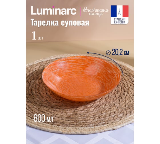 Суповая тарелка LUMINARC БРАШМАНИЯ ОРАНЖ 20 см P1384