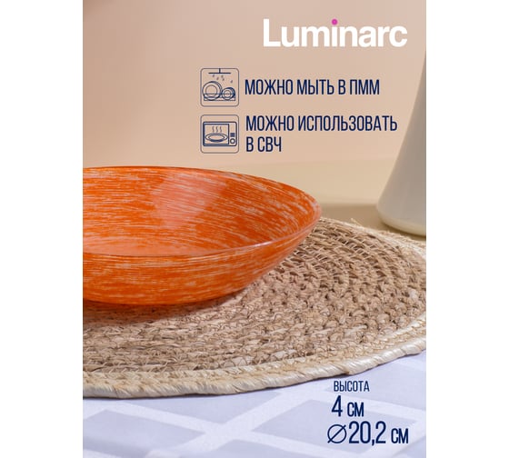 Суповая тарелка LUMINARC БРАШМАНИЯ ОРАНЖ 20 см P1384