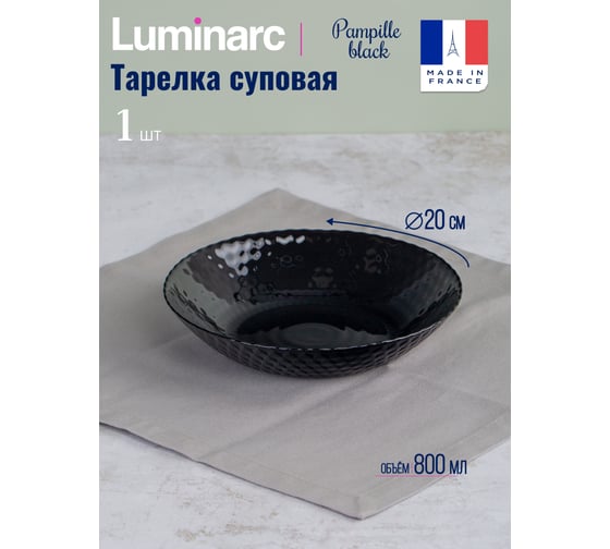 Суповая тарелка LUMINARC PAMPILLE BLACK 20 см Q4619