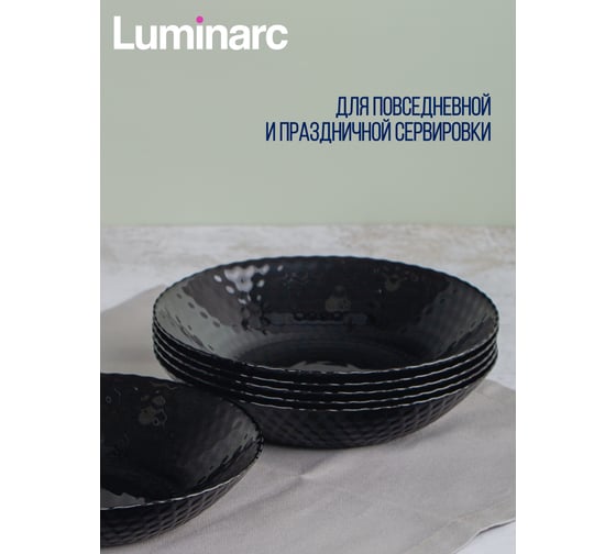 Суповая тарелка LUMINARC PAMPILLE BLACK 20 см Q4619