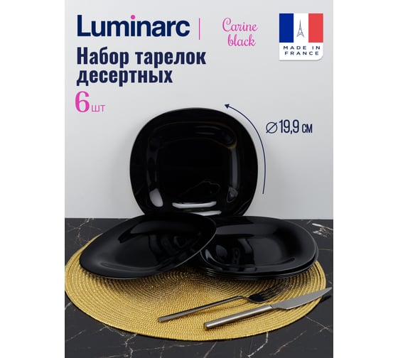 Набор десертных тарелок LUMINARC КАРИН ЧЕРНЫЙ 19 см, 6 шт L9816-ECOM