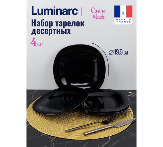 Набор десертных тарелок LUMINARC КАРИН ЧЕРНЫЙ 19 см, 6 шт L9816-ECOM