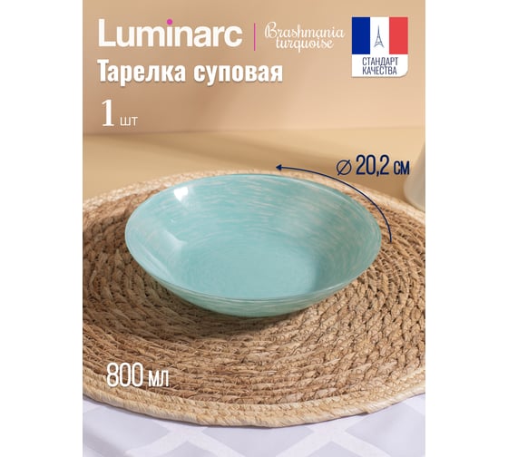 Суповая тарелка LUMINARC БРАШМАНИЯ ТЮРКУАЗ 20 см Q5959
