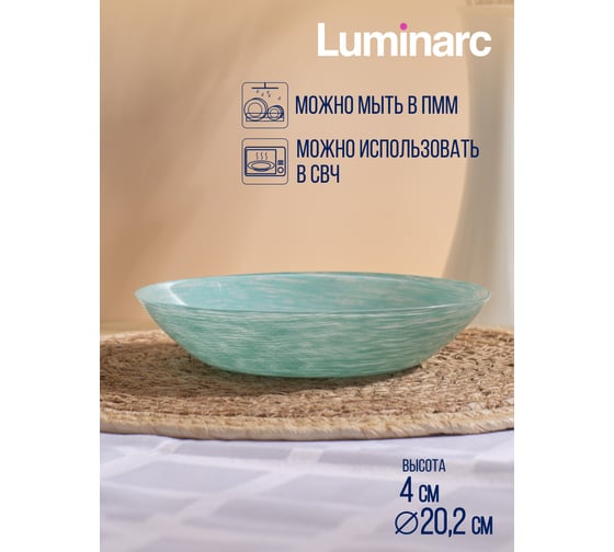 Суповая тарелка LUMINARC БРАШМАНИЯ ТЮРКУАЗ 20 см Q5959