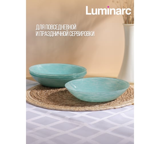 Суповая тарелка LUMINARC БРАШМАНИЯ ТЮРКУАЗ 20 см Q5959