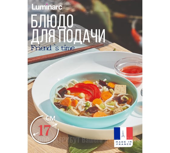 Тарелка для подачи LUMINARC ФРЕНДС ТАЙМ ТЮРКУАЗ 17 см P6364