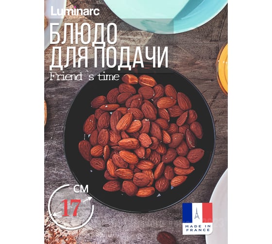 Тарелка для подачи LUMINARC ФРЕНДС ТАЙМ БЛЭК 17 см P6365