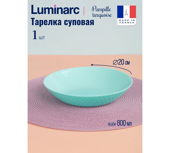 Суповая тарелка LUMINARC PAMPILLE TURQUOISE 20 см Q4650