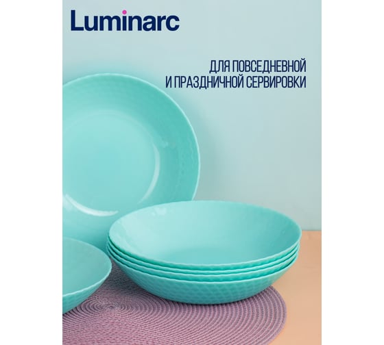 Суповая тарелка LUMINARC PAMPILLE TURQUOISE 20 см Q4650