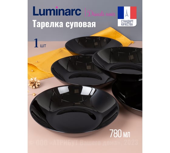 Суповая тарелка LUMINARC ДИВАЛИ ЧЕРНЫЙ 20 см P0787