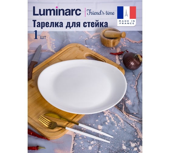 Тарелка для стейка LUMINARC ФРЕНДС ТАЙМ V7027