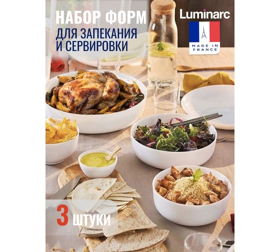 Набор для запекания и подачи LUMINARC ДИВАЛИ 3 предмета N7648