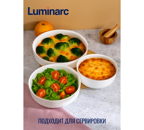 Набор для запекания и подачи LUMINARC ДИВАЛИ 3 предмета N7648
