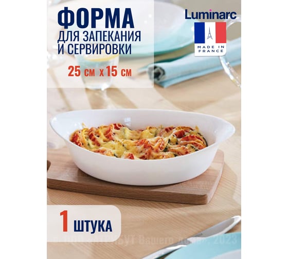 Форма для запекания LUMINARC СМАРТ КУЗИН 25x15 см, овальная P0886
