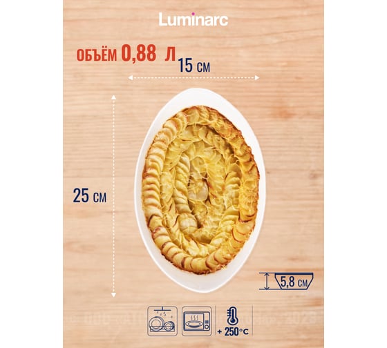 Форма для запекания LUMINARC СМАРТ КУЗИН 25x15 см, овальная P0886