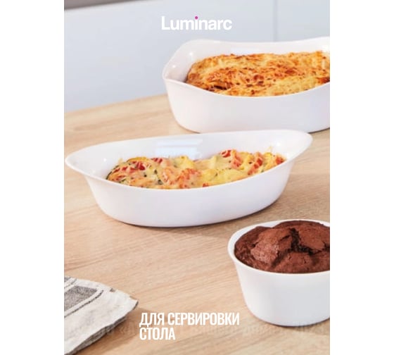 Форма для запекания LUMINARC СМАРТ КУЗИН 25x15 см, овальная P0886