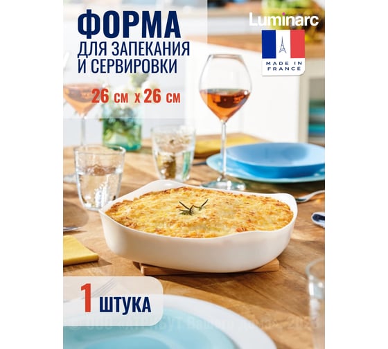 Форма для запекания LUMINARC СМАРТ КУЗИН 26x26 см, квадратная P4026