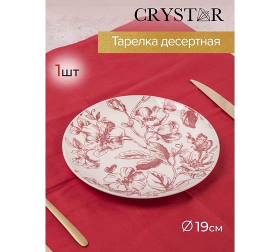 Тарелка десертная CRYSTAR BOTANICA бордо, 19 см CND002