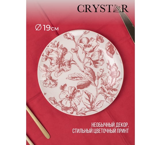 Тарелка десертная CRYSTAR BOTANICA бордо, 19 см CND002