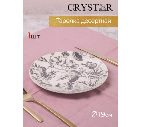 Тарелка десертная CRYSTAR BOTANICA серый, 19 см CND012