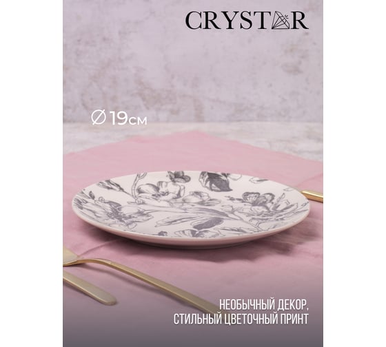 Тарелка десертная CRYSTAR BOTANICA серый, 19 см CND012