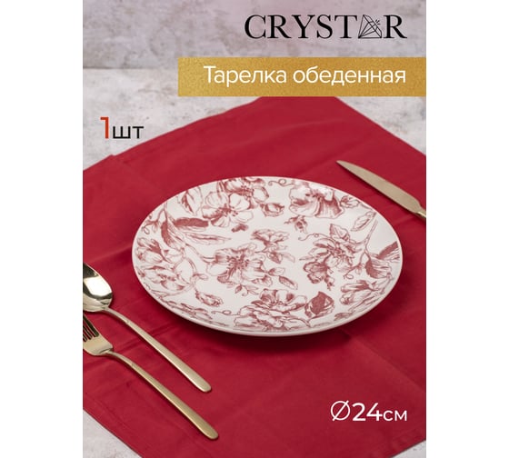 Тарелка обеденная CRYSTAR BOTANICA бордо, 24 см CND001