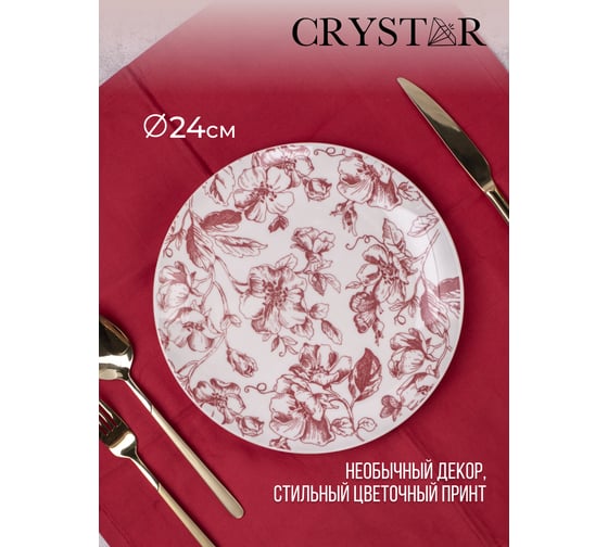 Тарелка обеденная CRYSTAR BOTANICA бордо, 24 см CND001
