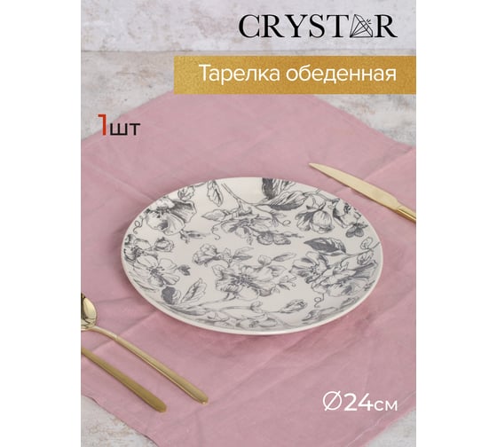 Тарелка обеденная CRYSTAR BOTANICA серый, 24 см CND011