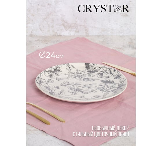 Тарелка обеденная CRYSTAR BOTANICA серый, 24 см CND011