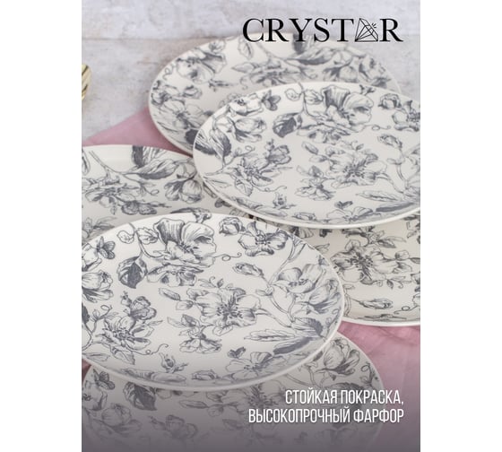 Тарелка обеденная CRYSTAR BOTANICA серый, 24 см CND011