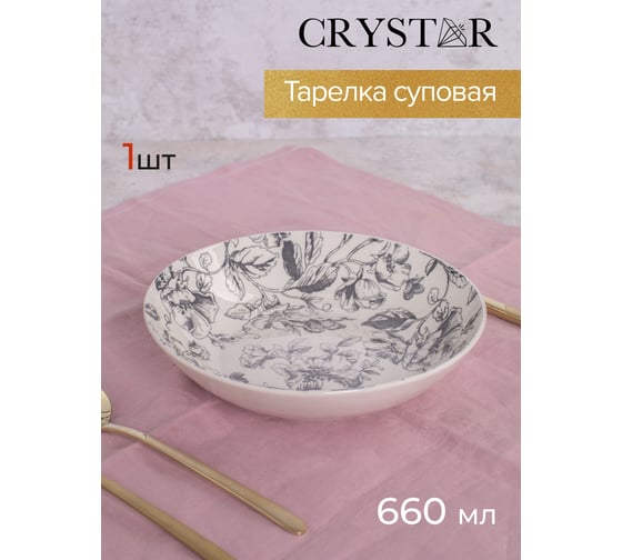 Тарелка суповая CRYSTAR BOTANICA серый, 20.5 см, 660 мл CND013