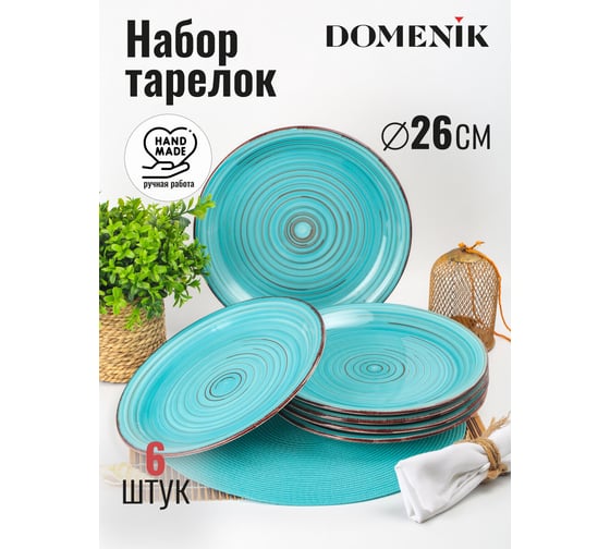 Набор обеденных тарелок DOMENIK LAGUNA 26 см, 6 шт DMS110-ECOM